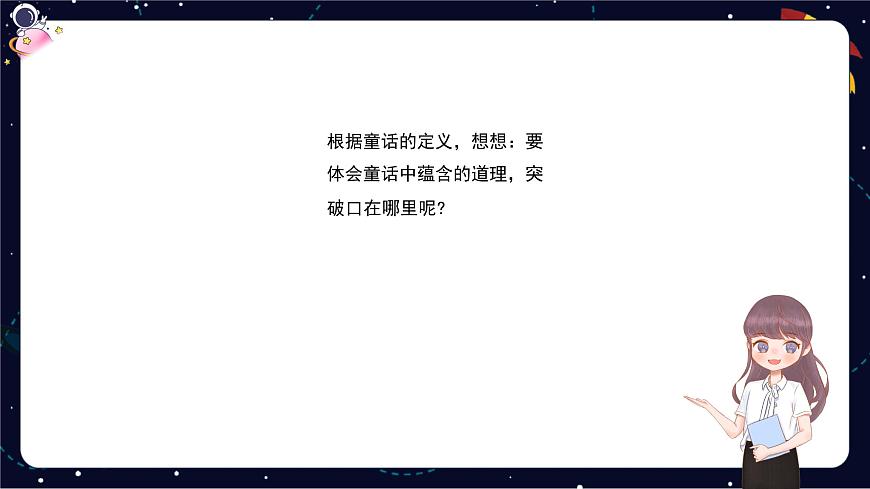 閱讀技法十五：體會(huì)童話、寓言蘊(yùn)含的道理課件第7頁(yè)