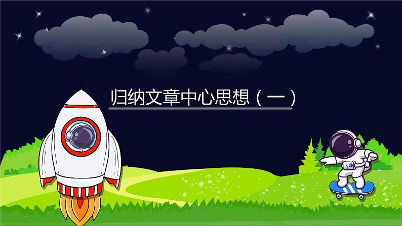 阅读技法十一:归纳文章中心思想课件01