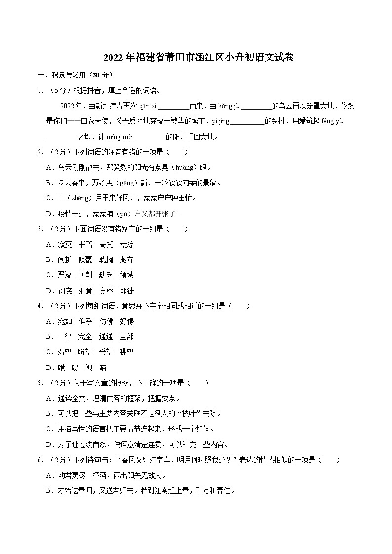 2022年福建省莆田市涵江区小升初语文试卷(含答案)第1页