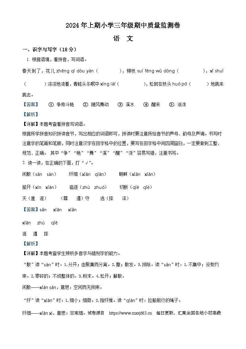2023-2024学年湖南省怀化市通道县部编版三年级下册期中考试语文试卷01