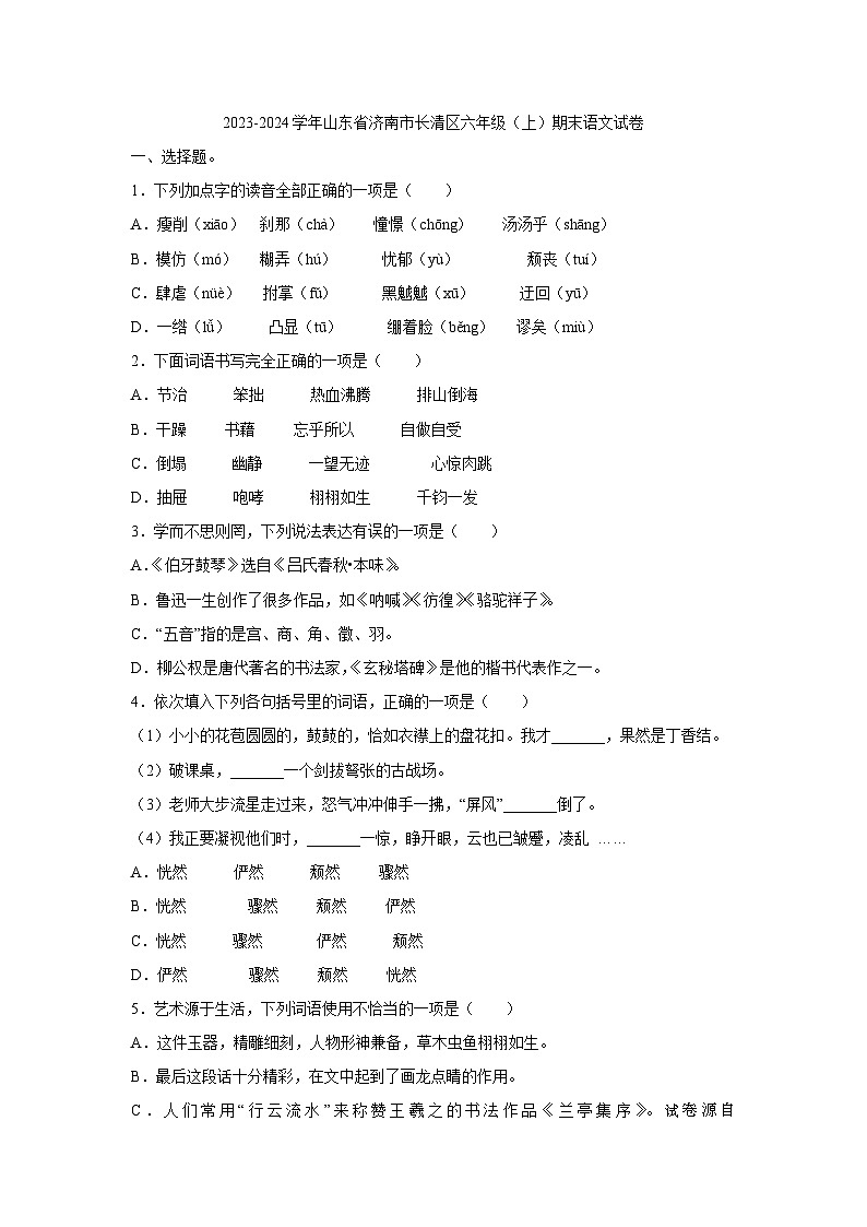 山东省济南市长清区2023-2024学年六年级上学期期末语文试卷01