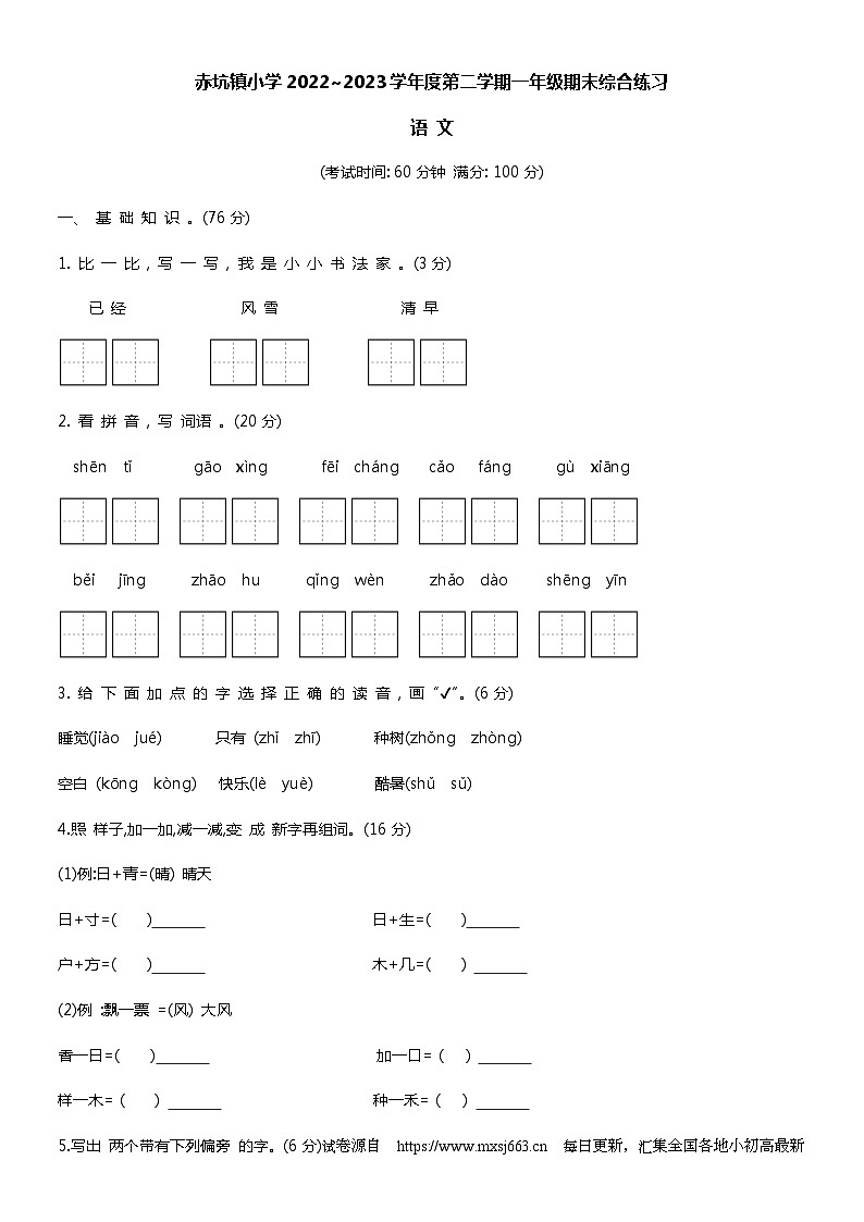 18,广东省海丰县赤坑镇小学2022-2023学年一年级下学期语文期末综合练习试卷第1页