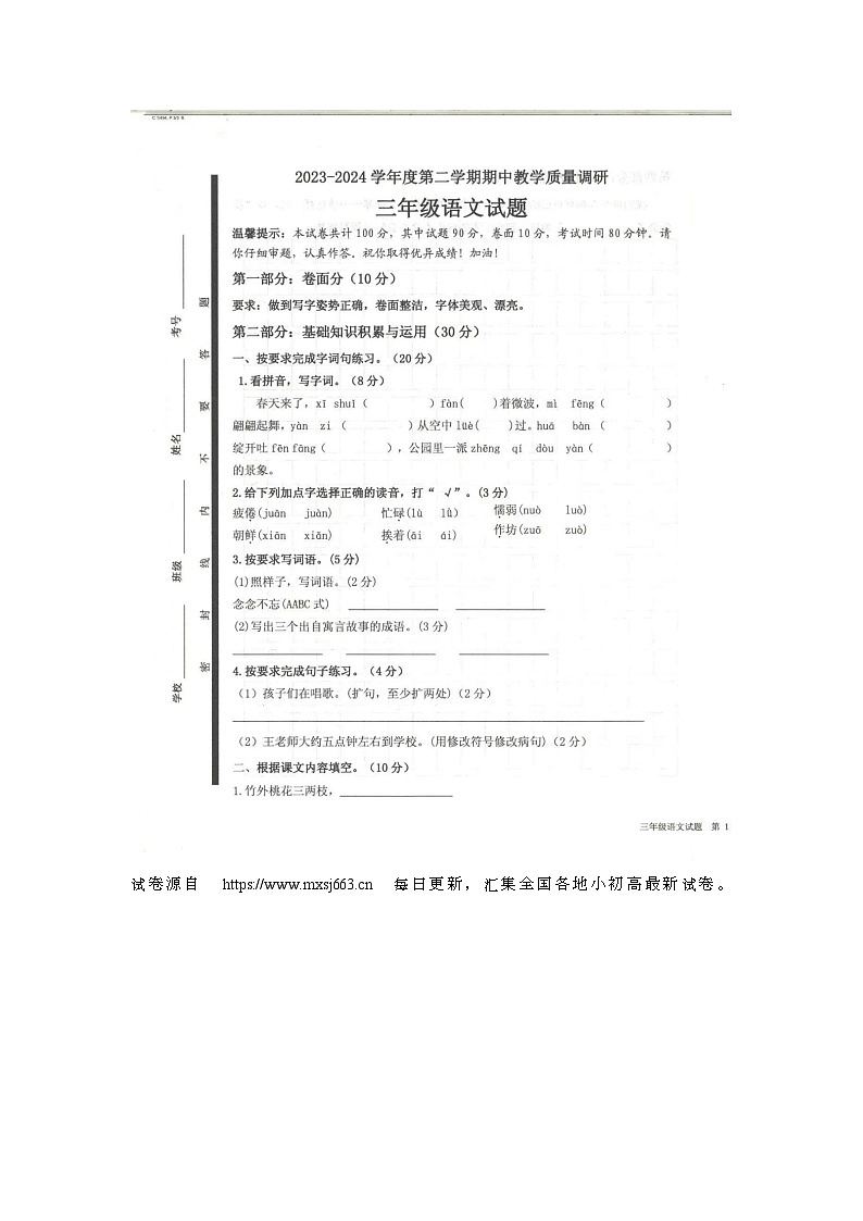 24,山东省济宁市梁山县2023-2024学年三年级下学期4月期中语文试题第1页
