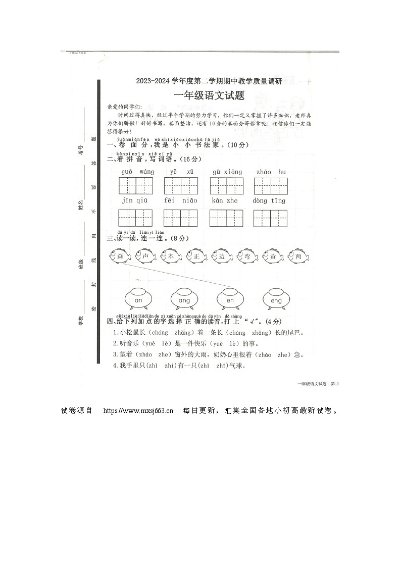 26,山东省济宁市梁山县2023-2024学年一年级下学期4月期中语文试题01