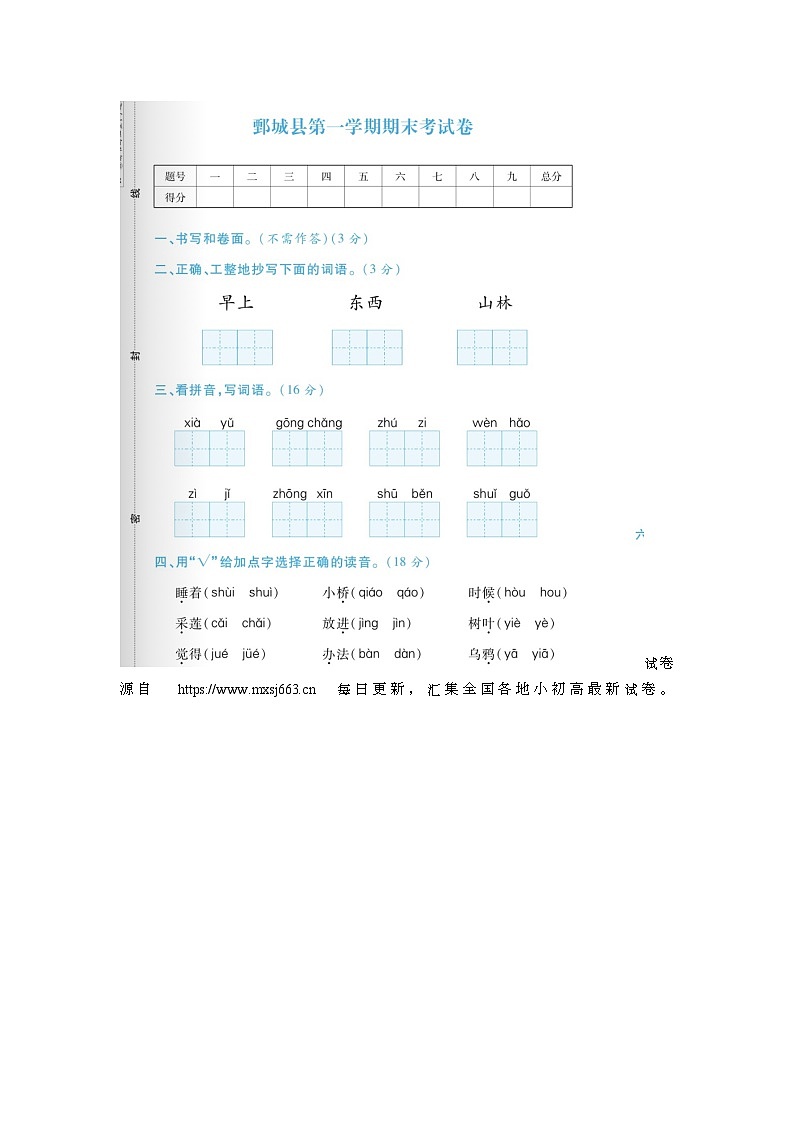 28,山东省菏泽市鄄城县部分学校2022-2023学年一年级上学期期末语文试题第1页