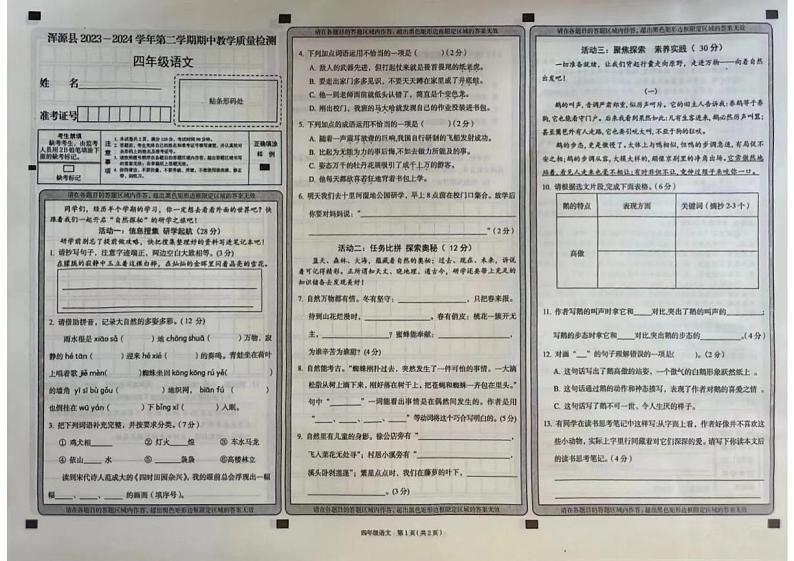 29,山西省大同市浑源县2023-2024学年四年级下学期4月期中语文试题第1页
