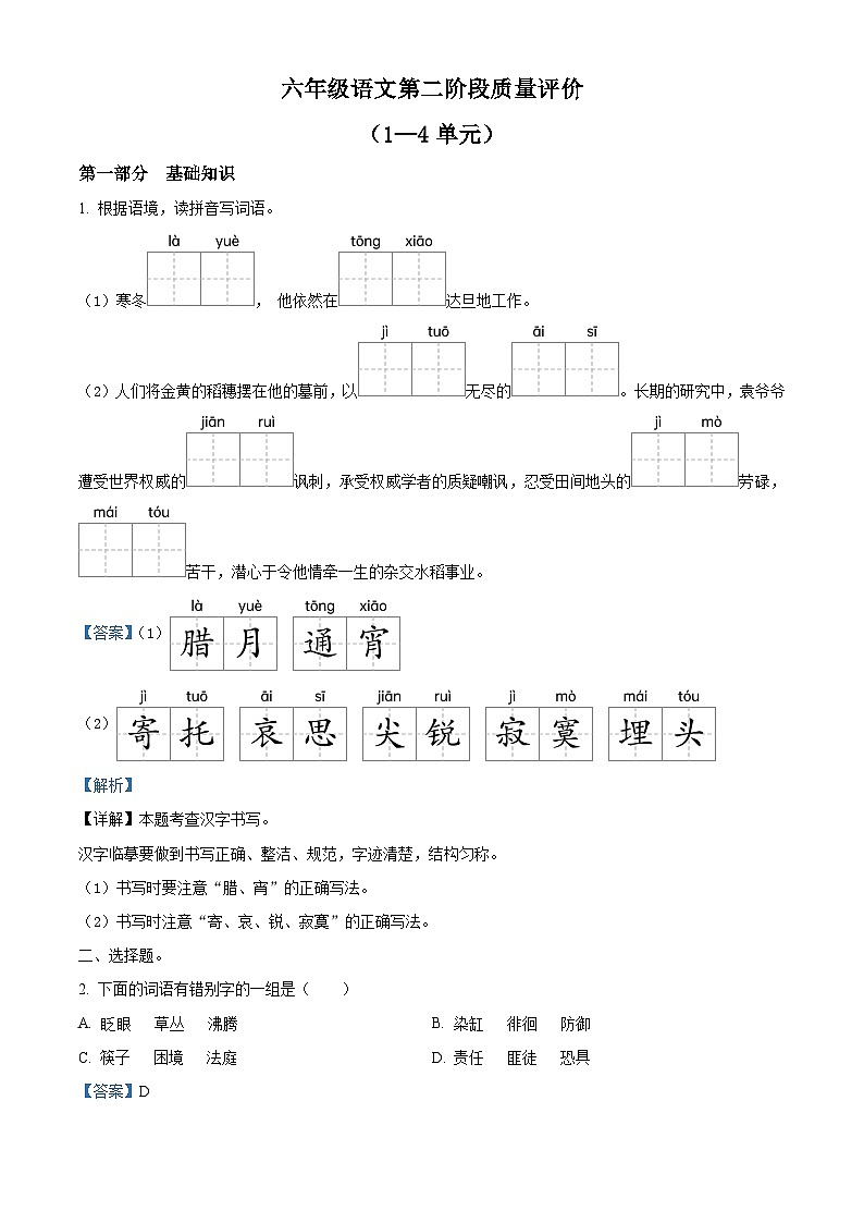 2023-2024学年河北省邢台市威县固献学区部编版六年级下册期中考试语文试卷(解析版)第1页