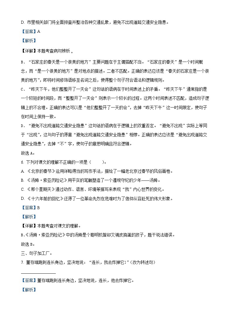 2023-2024学年河北省邢台市威县固献学区部编版六年级下册期中考试语文试卷(解析版)第3页