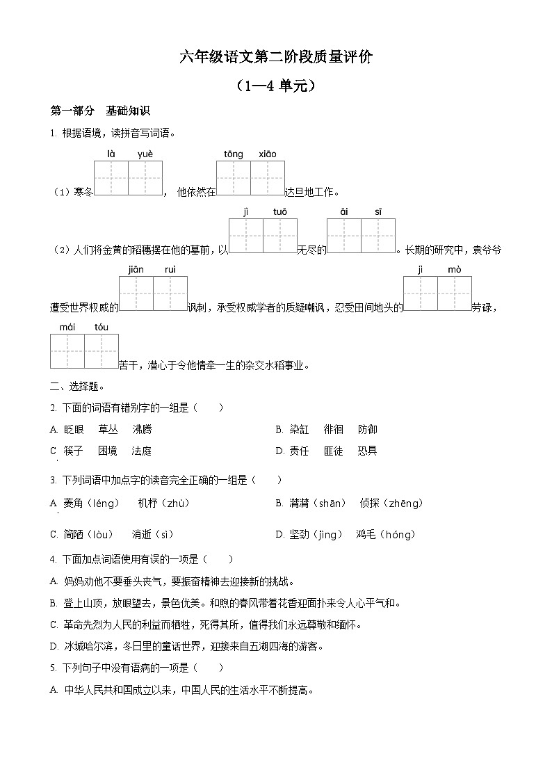 2023-2024学年河北省邢台市威县固献学区部编版六年级下册期中考试语文试卷(原卷版)第1页