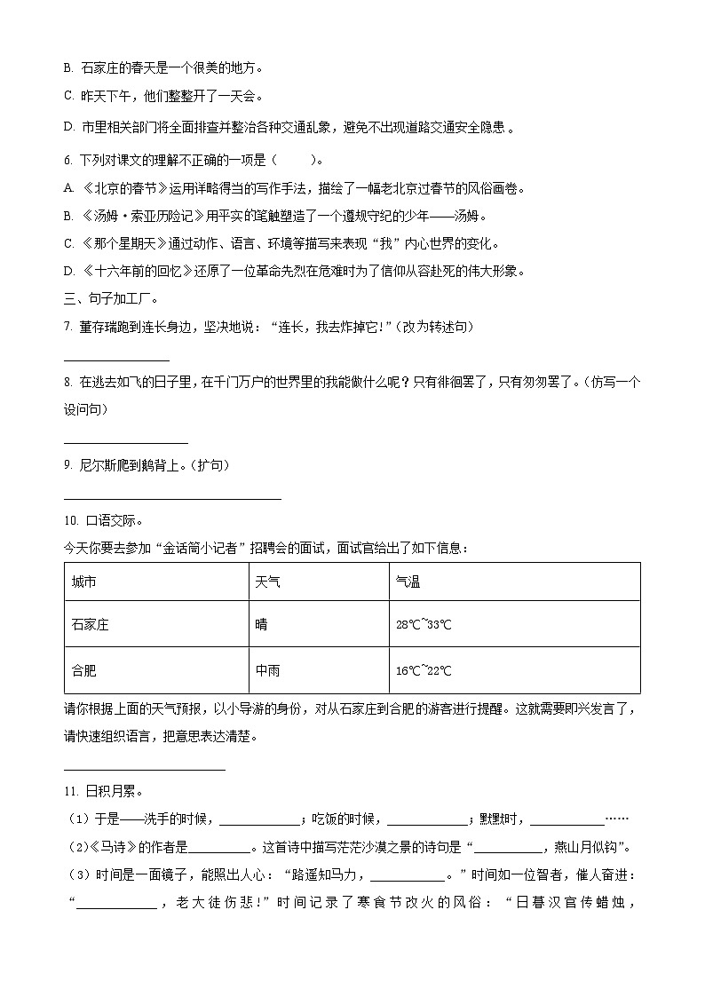 2023-2024学年河北省邢台市威县固献学区部编版六年级下册期中考试语文试卷(原卷版)第2页