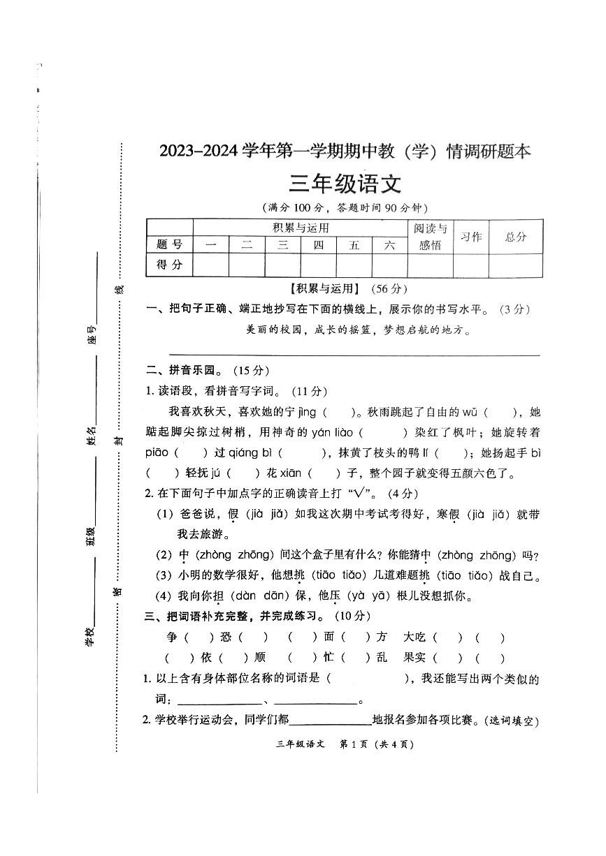 22，广东省韶关市2023-2024学年三年级上学期期中语文试题