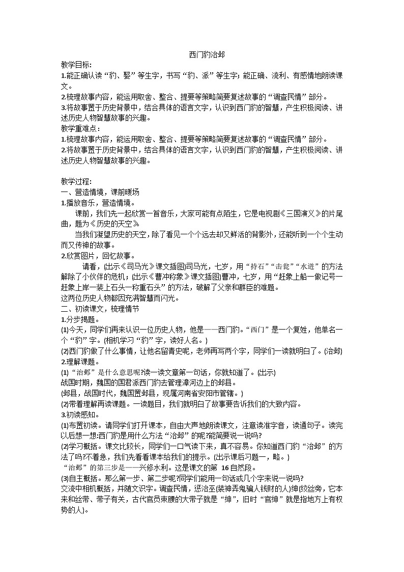四上西门豹治邺教学设计01
