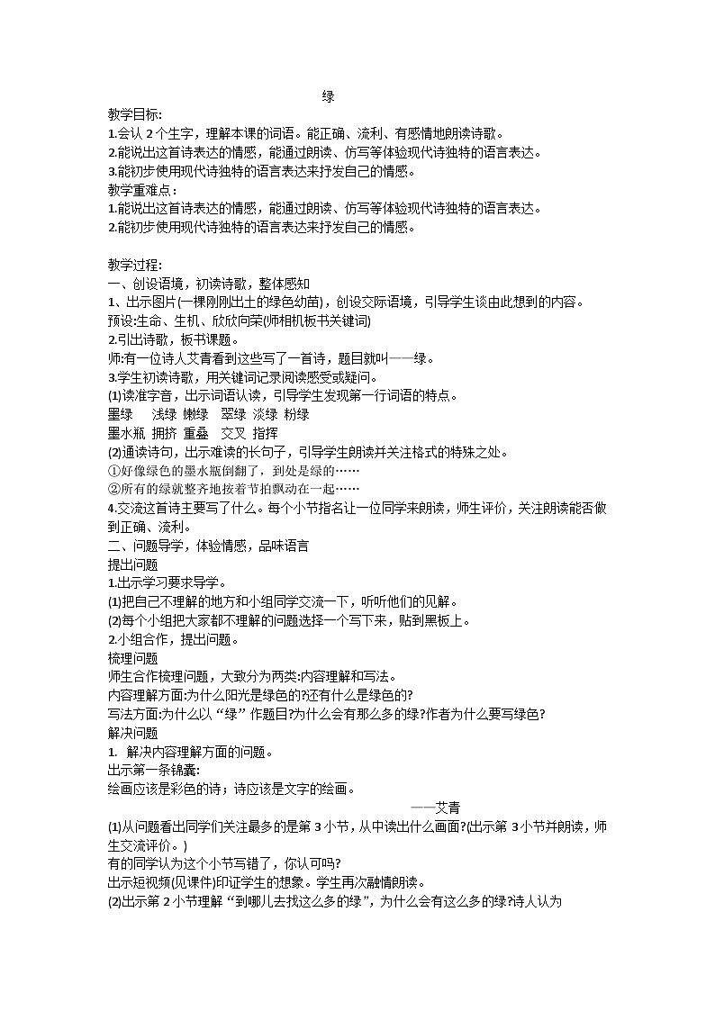 四下绿教学设计第1页