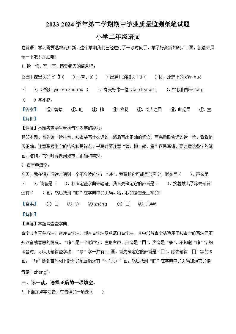 2023-2024学年山东省滨州市无棣县部编版二年级下册期中考试语文试卷(原卷版+解析版)01