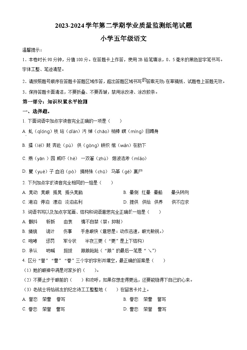 2023-2024学年山东省滨州市无棣县部编版五年级下册期中考试语文试卷(原卷版)第1页