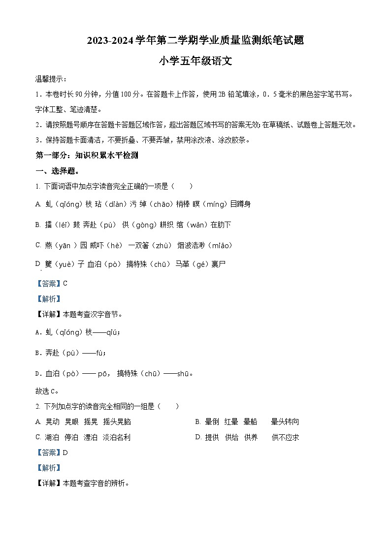 2023-2024学年山东省滨州市无棣县部编版五年级下册期中考试语文试卷(解析版)第1页