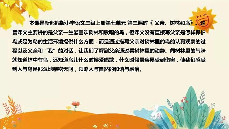 部编版小学语文三年级上册第23课 《父亲、树林和鸟》说课稿附反思含板书和课后练习及答案和知识点汇总课件PPT04