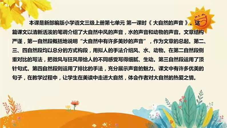 部编版小学语文三年级上册第21课时 《大自然的声音》说课稿附反思含板书和课后练习及答案和知识点汇总课件PPT第4页