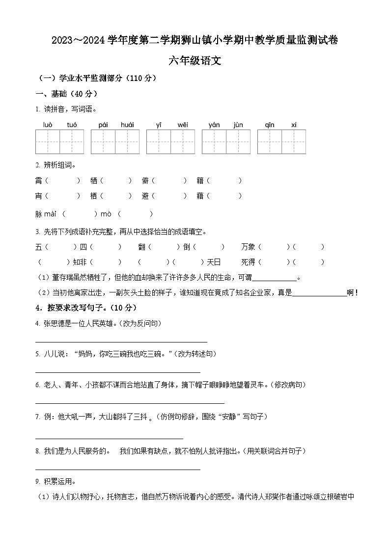 2023-2024学年广东省佛山市南海区狮山镇部编版六年级下册期中考试语文试卷(原卷版)第1页