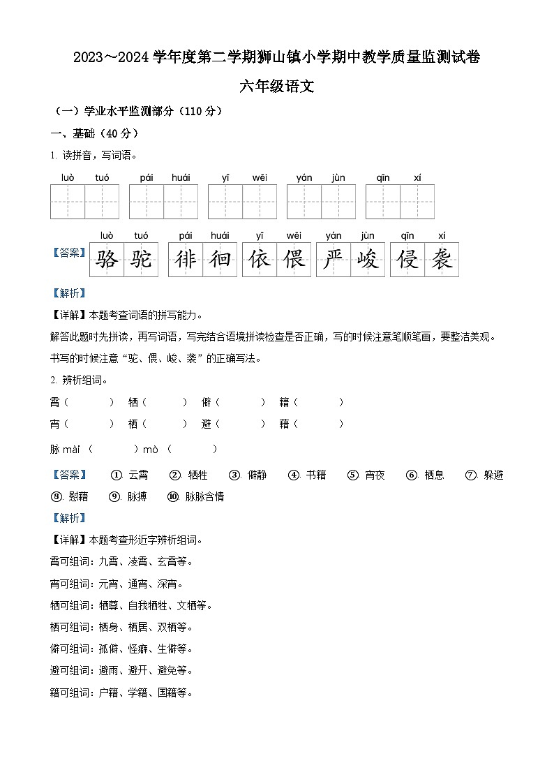 2023-2024学年广东省佛山市南海区狮山镇部编版六年级下册期中考试语文试卷(解析版)第1页
