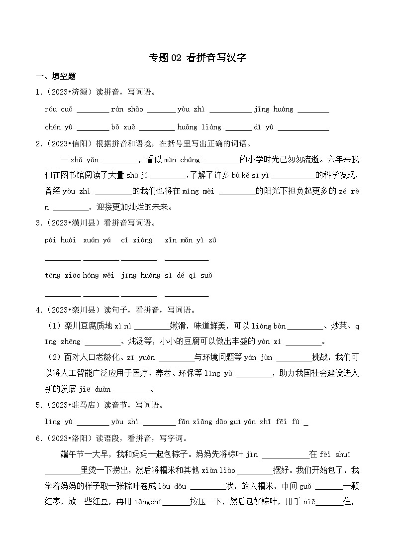 专题02+看拼音写汉字-2023-2024学年小升初语文备考真题分类汇编(河南专版)第1页
