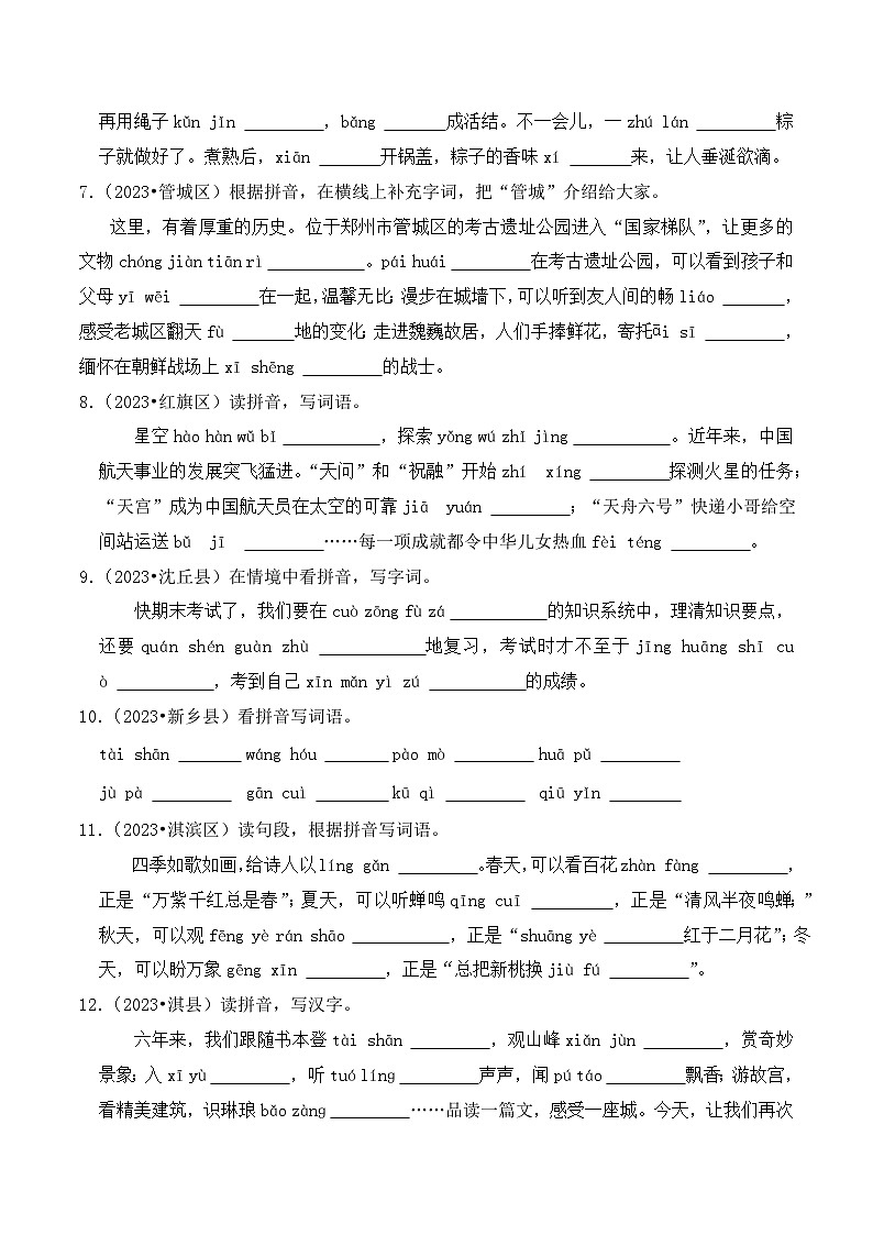 专题02+看拼音写汉字-2023-2024学年小升初语文备考真题分类汇编(河南专版)第2页