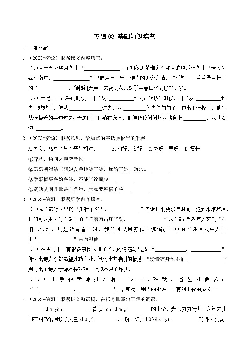 专题03+基础知识填空-2023-2024学年小升初语文备考真题分类汇编(河南专版)第1页