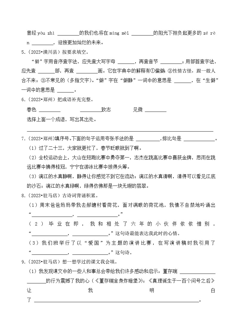专题03+基础知识填空-2023-2024学年小升初语文备考真题分类汇编(河南专版)第2页