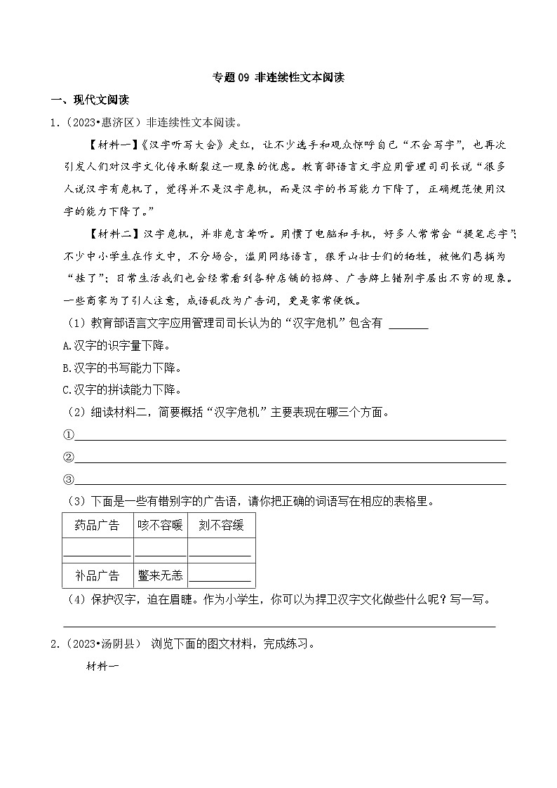 专题09+非连续性文本阅读-2023-2024学年小升初语文备考真题分类汇编(河南专版)01