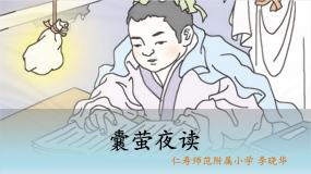 小学人教部编版囊萤夜读课前预习ppt课件