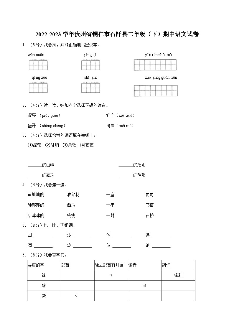 2022-2023学年贵州省铜仁市石阡县二年级(下)期中语文试卷(1)第1页