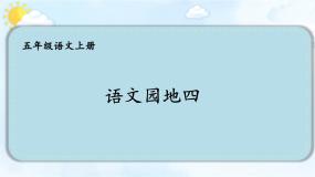 小学语文语文园地背景图ppt课件