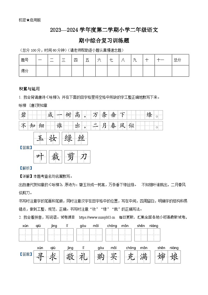02,2023-2024学年湖北省省直辖县级行政单位部编版二年级下册期中考试语文试卷第1页