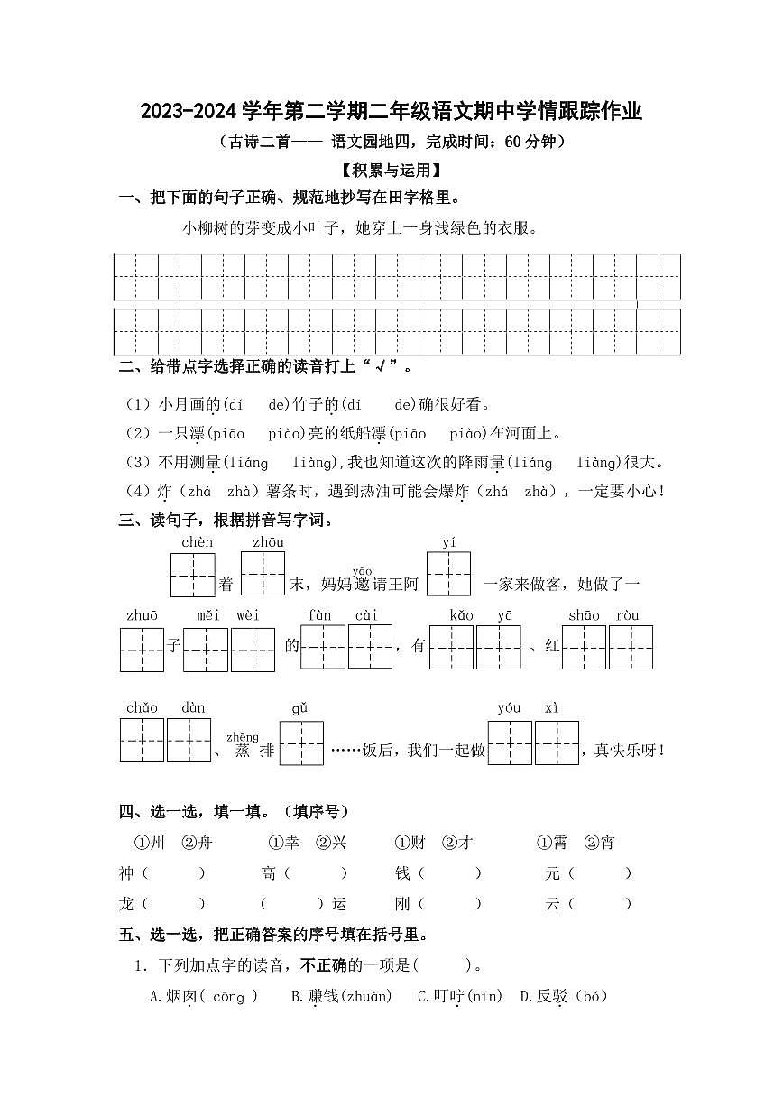 05，福建省三明市大田縣2023-2024學(xué)年二年級(jí)下學(xué)期期中考試語文試題第1頁