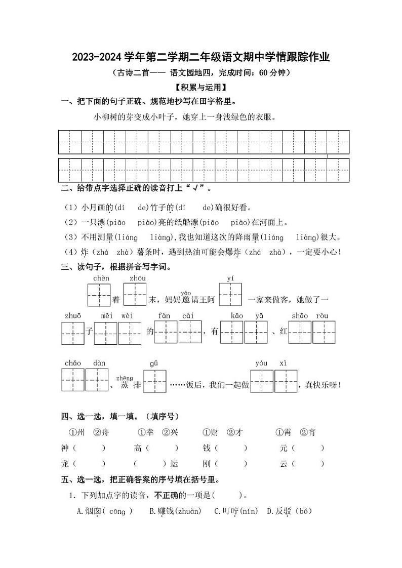 05,福建省三明市大田县2023-2024学年二年级下学期期中考试语文试题第1页