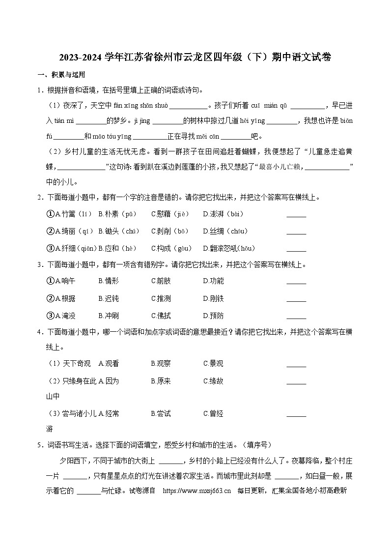 13,江苏省徐州市云龙区2023-2024学年四年级下学期期中语文试卷第1页