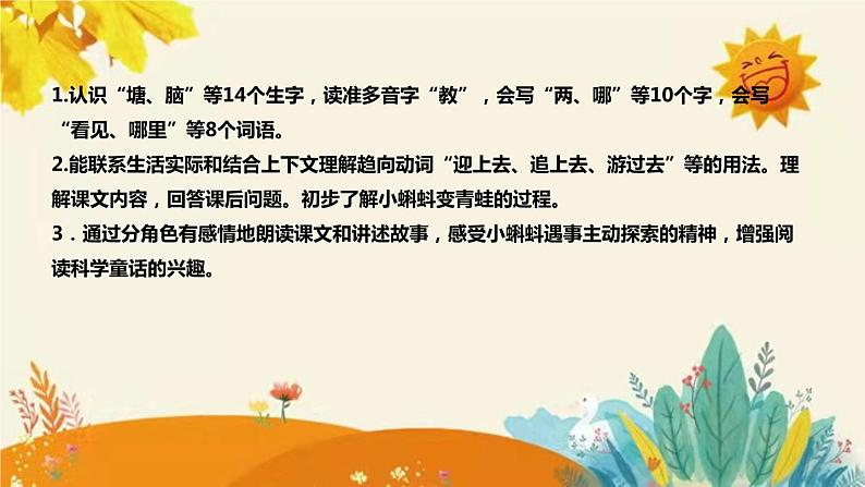 新编版小学语文二年级上册第1课时 《小蝌蚪找妈妈》说课稿附反思含板书和课后练习及答案和知识点汇总课件PPT第8页