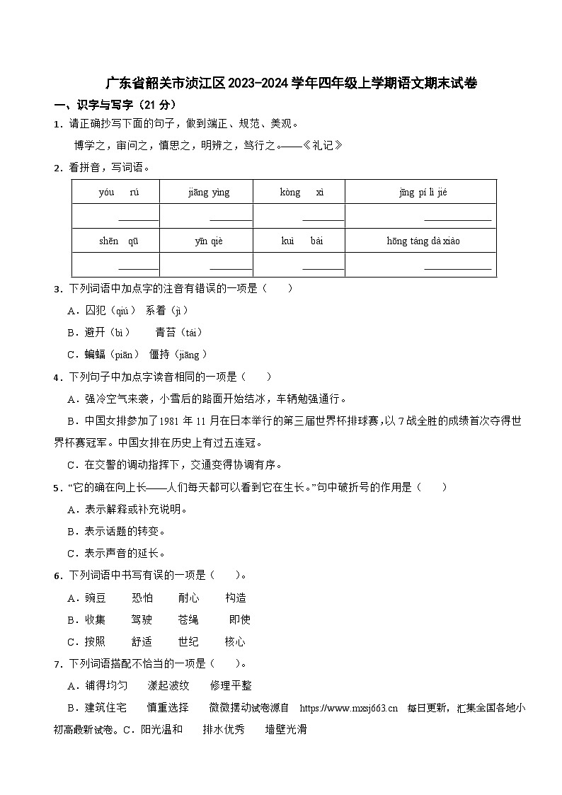 14,广东省韶关市浈江区2023-2024学年四年级上学期期末语文试卷01
