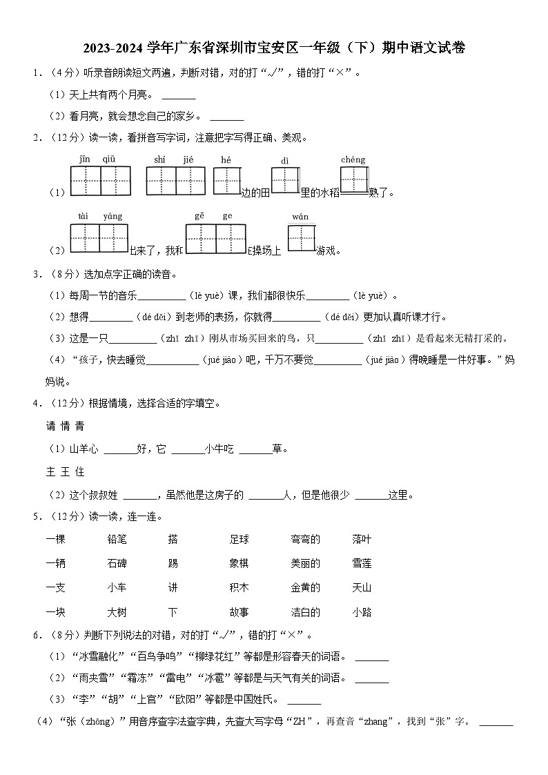 广东省深圳市宝安区2023-2024学年一年级下学期4月期中语文试题第1页