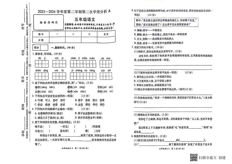 河南省南阳市方城县2023-2024学年五年级下学期第二次月考语文试卷第1页