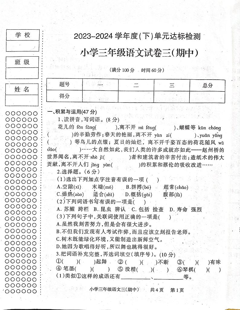辽宁省朝阳市2023-2024学年三年级下学期期中语文试卷第1页