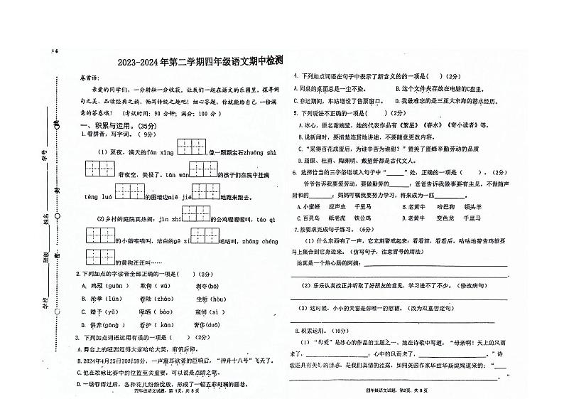 山东省聊城市东昌府区百草园小学2023-2024学年四年级下学期期中考试语文试题第1页