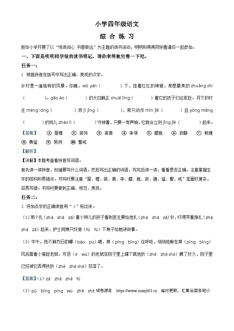 2023-2024学年山东省潍坊市某县部编版四年级下册期中考试语文试卷01