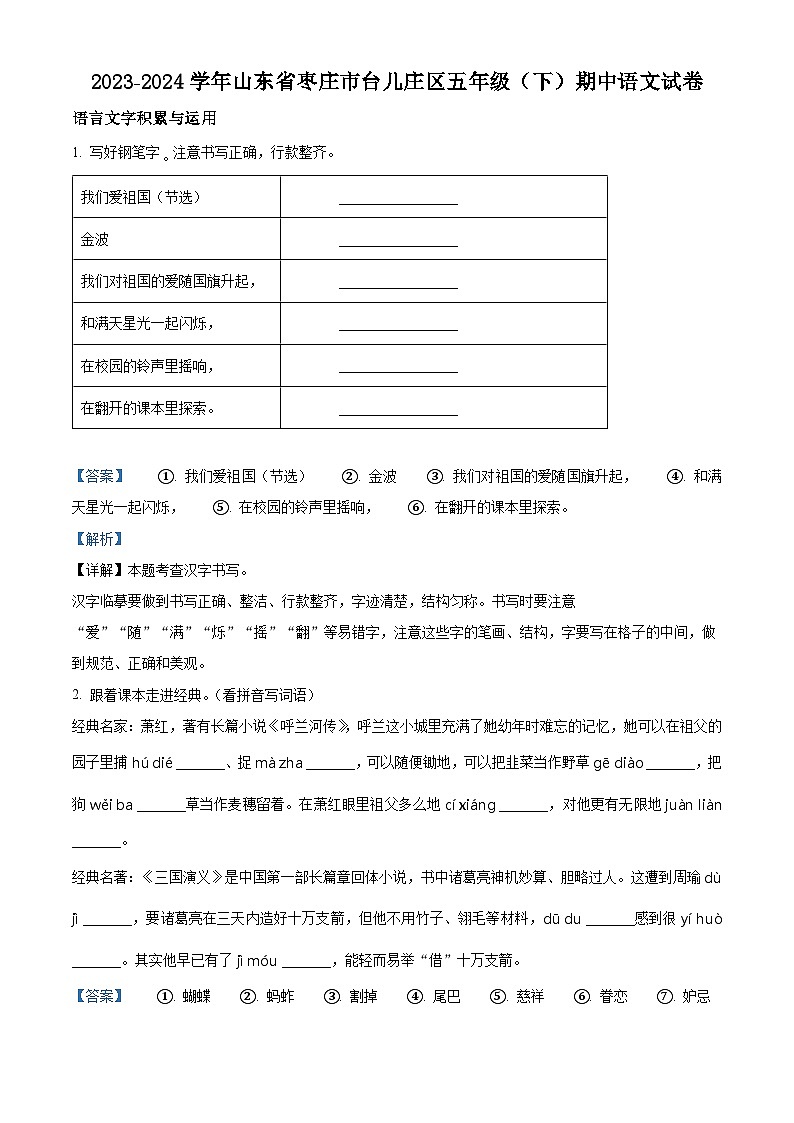 2023-2024学年山东省枣庄市台儿庄区部编版五年级下册期中考试语文试卷第1页