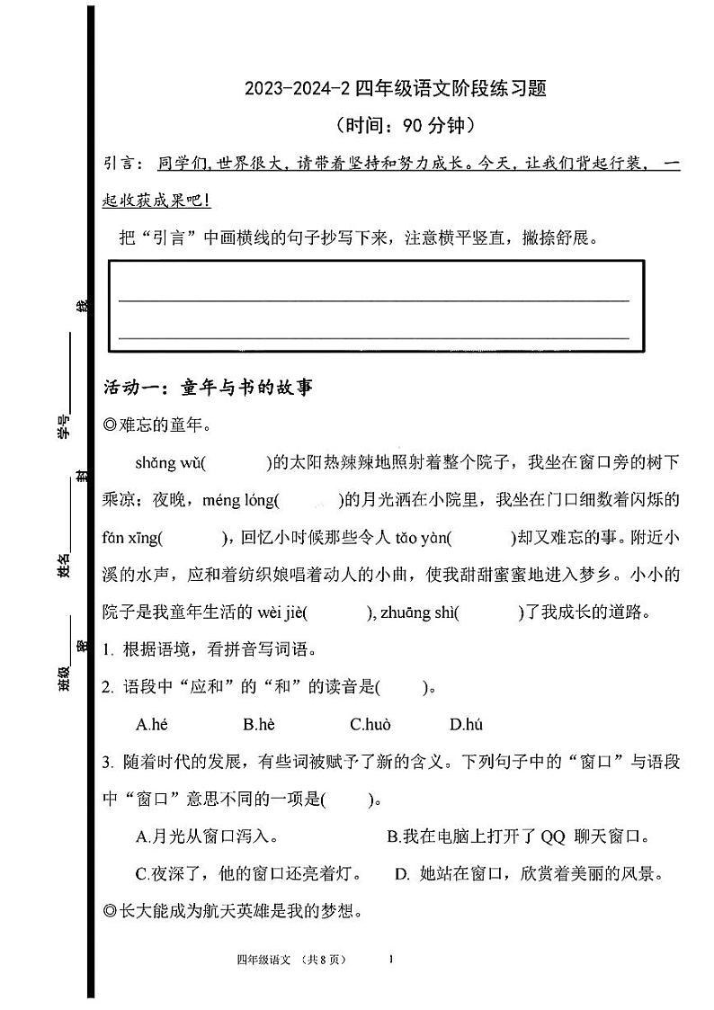 山东省青岛市浮山后片区2023-2024学年四年级下学期期中考试语文试卷01