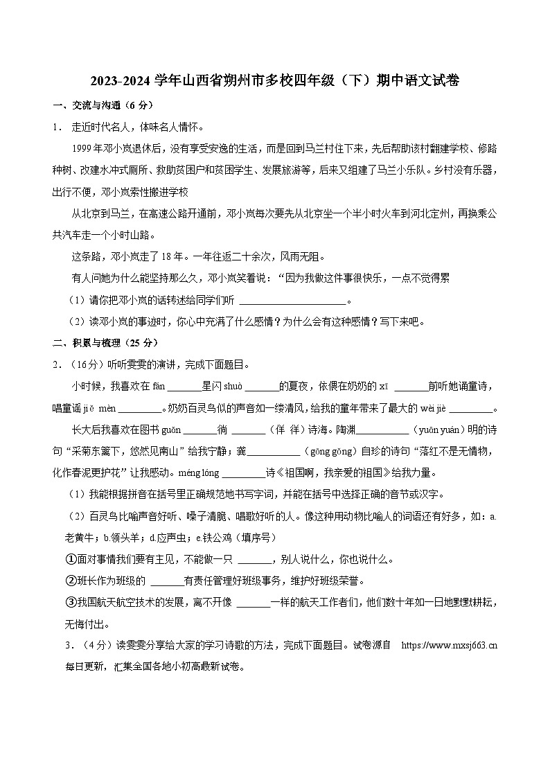 山西省朔州市多校2023-2024学年四年级下学期期中语文试卷第1页