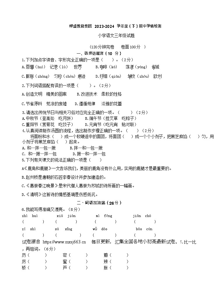四川省自贡市高新区绿盛教育集团六校2023-2024学年三年级下学期期中联考语文试题01