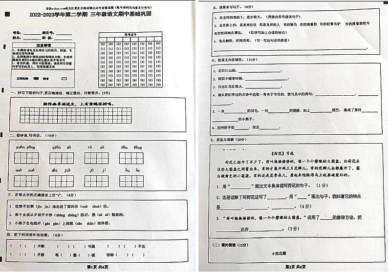 山东省聊城市东阿县2022-2023学年三年级下学期期中调研语文试题第1页