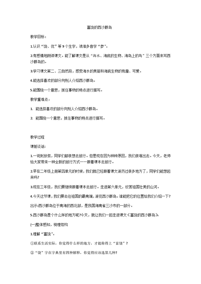 三上富饶的西沙群岛教学设计第1页