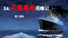 小学语文人教部编版四年级下册诺曼底号遇难记一等奖作业课件ppt
